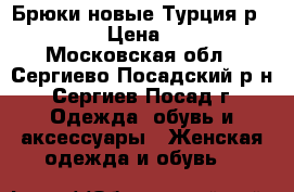 Брюки новые Турция р.42-44 › Цена ­ 500 - Московская обл., Сергиево-Посадский р-н, Сергиев Посад г. Одежда, обувь и аксессуары » Женская одежда и обувь   